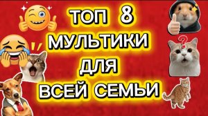 ТОП 8 КРУТЫЕ мультики для всей семьи
