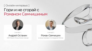 Гори и не сгорай с Романом Семчишиным