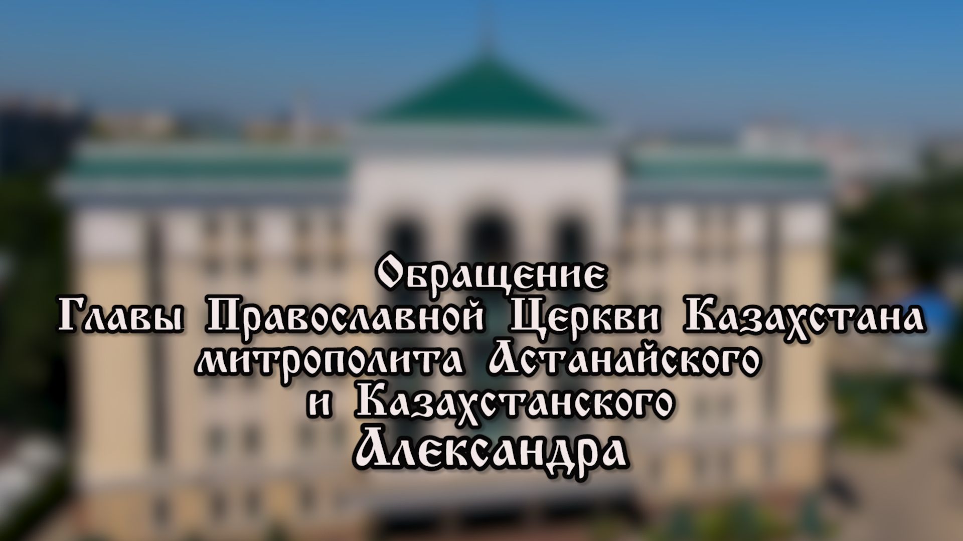 Слово митрополита Александра к делегатам Съезда руководителей и педагогов воскресных школ смотреть онлайн