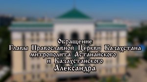 Слово митрополита Александра к делегатам Съезда руководителей и педагогов воскресных школ