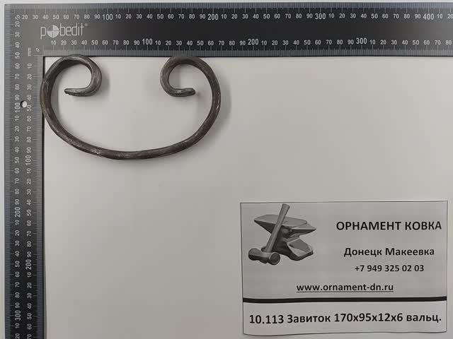 10.113 Завиток 170х95х12х6 вальц.mp4