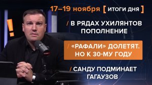 В рядах ухилянтов пополнение. «Рафали» долетят. Но к 30-му году. Санду подминает гагаузов.