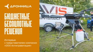 Бюджетные беспилотные решения