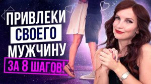 Только ЭТИ 8 шагов Приведут тебя к Мужчине Мечты 💖 Проверили более 3000 женщин!