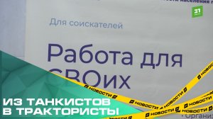 Из танкистов в трактористы. Для ветеранов СВО в регионе открыты 3 тысячи вакансий