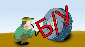 Покупка бу резины