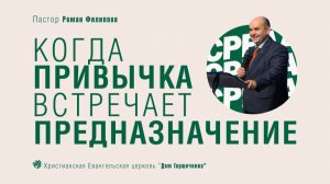 Когда привычка встречает предназначение | Роман Филиппов |19.11.2025