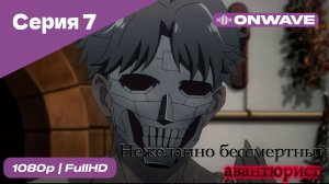 Нежеланно бессмертный авантюрист  - 7 Серия  [OnWave]