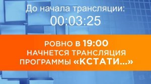 Выпуск новостей программы "Кстати" от 18.11.2025 г.