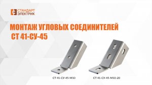 Монтаж угловых соединителей  СТ 41-СУ-45 ООО"СТАНДАРТ-ЭЛЕКТРИК"
