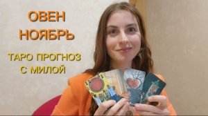 Овен ноябрь таро прогноз с Милой