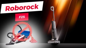 Уборка стала еще легче с Roborock F25