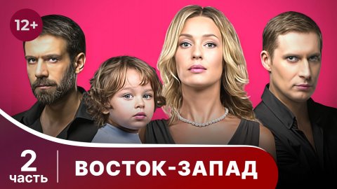 Восток-Запад. Все серии с 7 по 12. Мелодрама. Смотреть онлайн