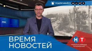 ВРЕМЯ НОВОСТЕЙ 19 Ноября 2025 года