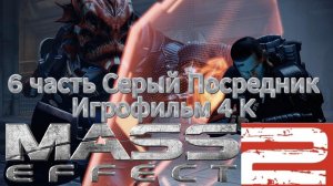 Mass Effect 2 6 часть Серый Посредник Игрофильм 4 K