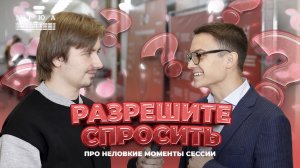«Разрешите спросить?»: Какой неловкий момент во время сессии ты можешь вспомнить?