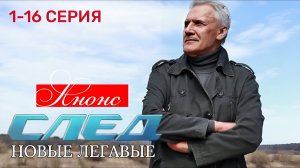 След Новые легавые 1 2 3 4 5 6 7 8 серия Анонс (сериал 2025)