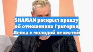 SHAMAN раскрыл правду об отношениях Григория Лепса с молодой невестой