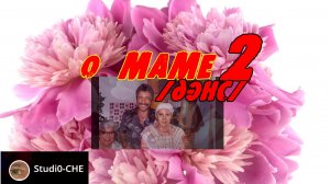 О МАМЕ-2 /дэнс/