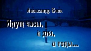 А.А. Блок — Идут часы, и дни, и годы...