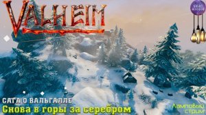 Сага о Вальгалле ⚔️ Снова в горы за серебром ⚔️ Valheim. Cтрим ⚔️ Работает заказ музыки