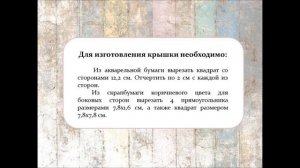 Мастер-класс - _Коробочка с сюрпризом_