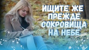 Ищите же прежде сокровища на небе | Песня о Божьем Царстве и вечных сокровищах | Фиалка Хомига