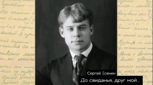 С.А. Есенин — До свиданья, друг мой, до свиданья... (v1.0)