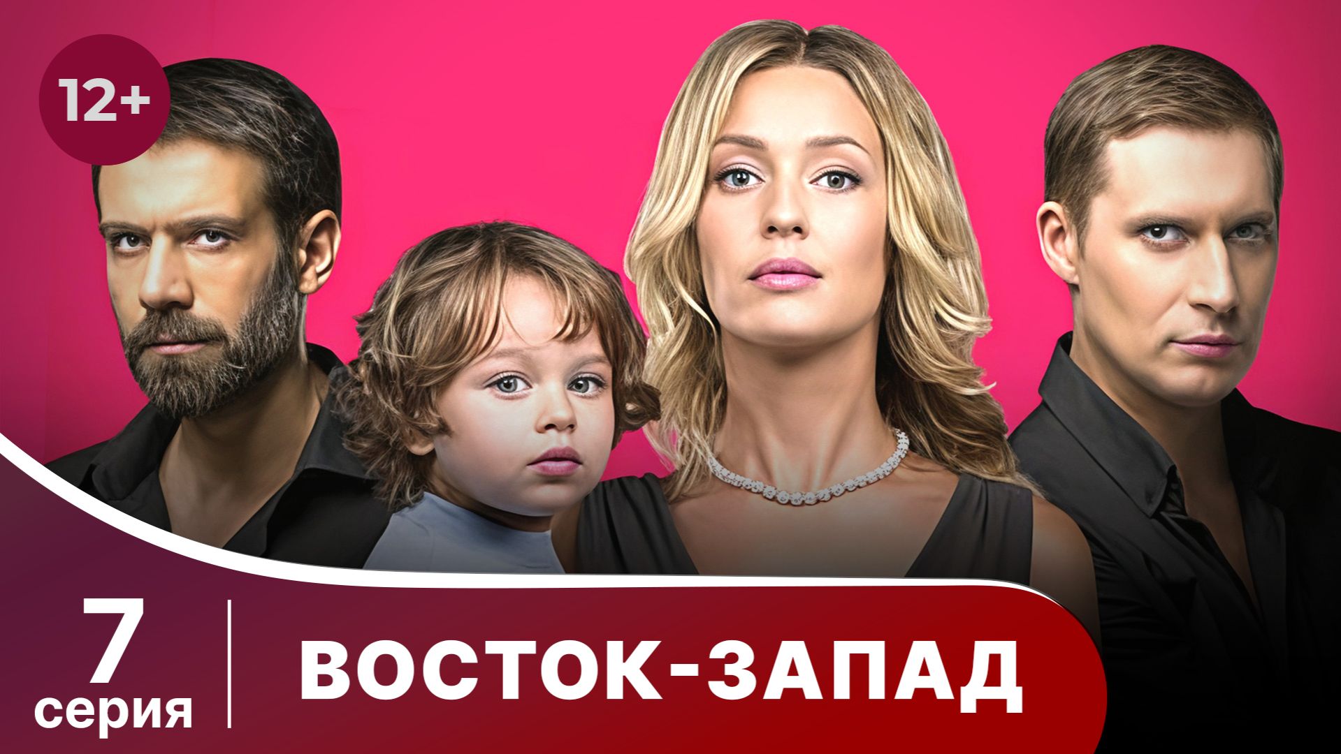 Восток-Запад. Серия 7. Мелодрама. Смотреть онлайн