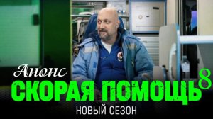 Скорая помощь 8 сезон 1 2 3 4 серия Анонс (сериал премьера)