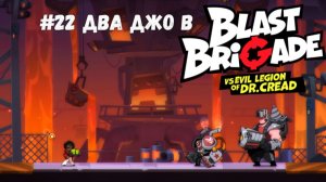 #22 Два Джо в Blast Brigade vs. Dr. Cread