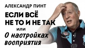 Если всё не то и не так или О настройках восприятия