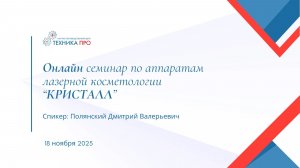 Кристалл: онлайн семинар по аппаратам лазерной косметологии