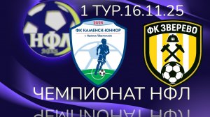 ФК"КАМЕНСК ЮНИОР"-ФК"ЗВЕРЕВО".1 ТУР.ЗИМНИЙ ЧЕМПИОНАТ НФЛ 25/26.