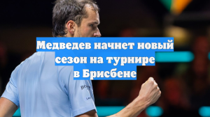 Медведев начнет новый сезон на турнире в Брисбене