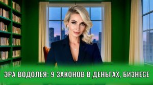 Эра Водолея: 9 законов в деньгах, реализации, бизнесе