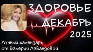 Лунный календарь ЗДОРОВЬЯ на ДЕКАБРЬ 2025. Благоприятные и неблагоприятные дни #календарьздоровья