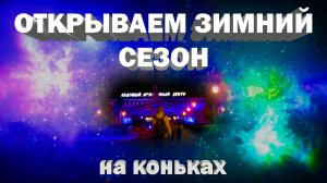 Открытие зимнего сезона на коньках
