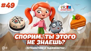 Что таит Таджикистан? Спорим, ты этого не знаешь? #детскоерадио #путешествия #таджикистан #мультик