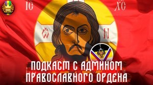 ПОДКАСТ С АДМИНОМ ПРАВОСЛАВНОГО ОРДЕНА "Во славу Царя"