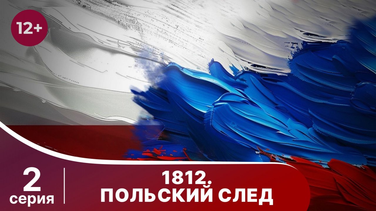 1812. Польский след. 2 серия. Документально - Исторический Фильм. StarMedia. Babich-Design