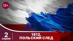 1812. Польский след. 2 серия. Документально - Исторический Фильм. StarMedia. Babich-Design