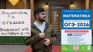 1 вариант ОГЭ 2026 по математике. Задания 6-14 АЛГЕБРА #огэ #огэ2026 #математика