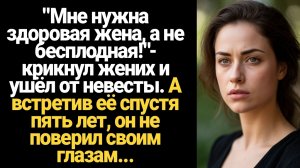 ИСТОРИЯ ИЗ ЖИЗНИ/Мне нужна здоровая жена, а не бесплодная,- крикнул жених и ушёл от невесты