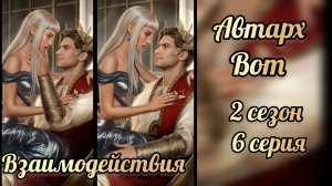 В объятиях тьмы 2 сезон 6 серия. Сцена с Автархом. Лига мечтателей