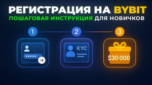 Bybit (2025): Как Зарегистрироваться и Получить Бонус до 30 000$ | Пошаговая Инструкция