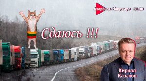 Литва сдаётся Беларуси. Границы открывают? | Тайный мир на Украине? | Казаков