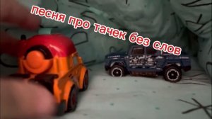 песня про тачек но без слов