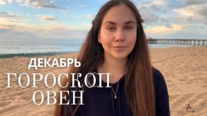 ОВЕН - Прогноз на Декабрь 2025 года