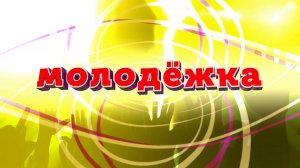 Молодежка. Октябрь